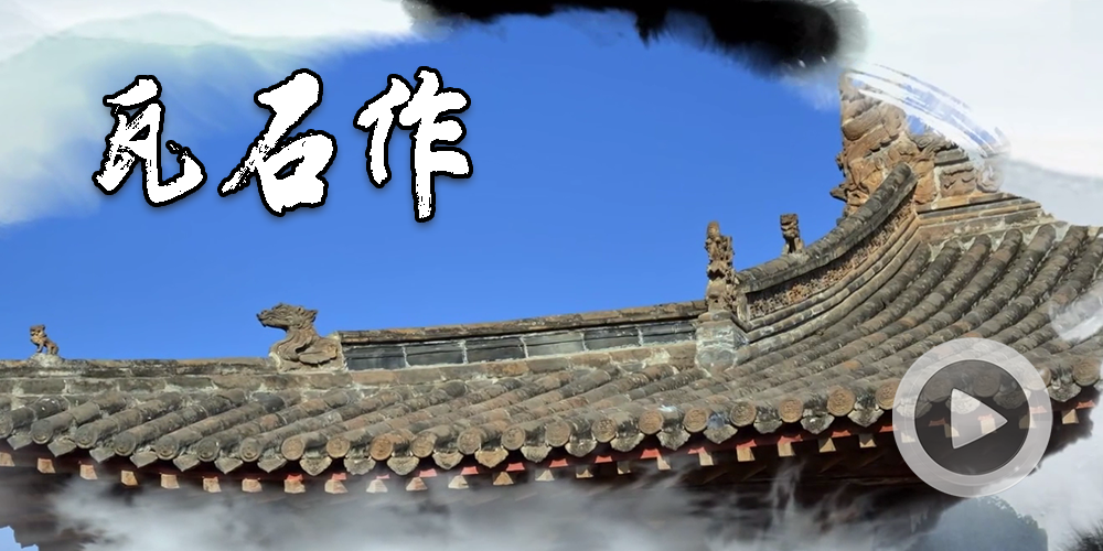 三晋绝技图片3
