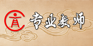 三师风采图片3