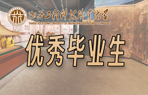 优秀毕业生